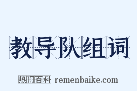 教导队组词是什么意思的图片